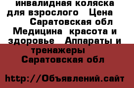 инвалидная коляска для взрослого › Цена ­ 700 - Саратовская обл. Медицина, красота и здоровье » Аппараты и тренажеры   . Саратовская обл.
